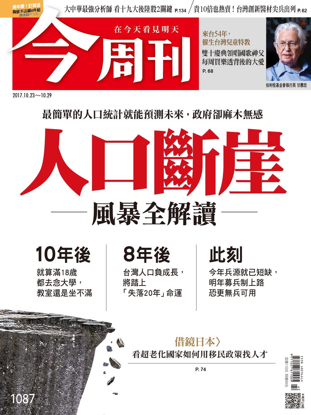 《今周刊 第1087期 人口斷崖 風暴全解讀  》