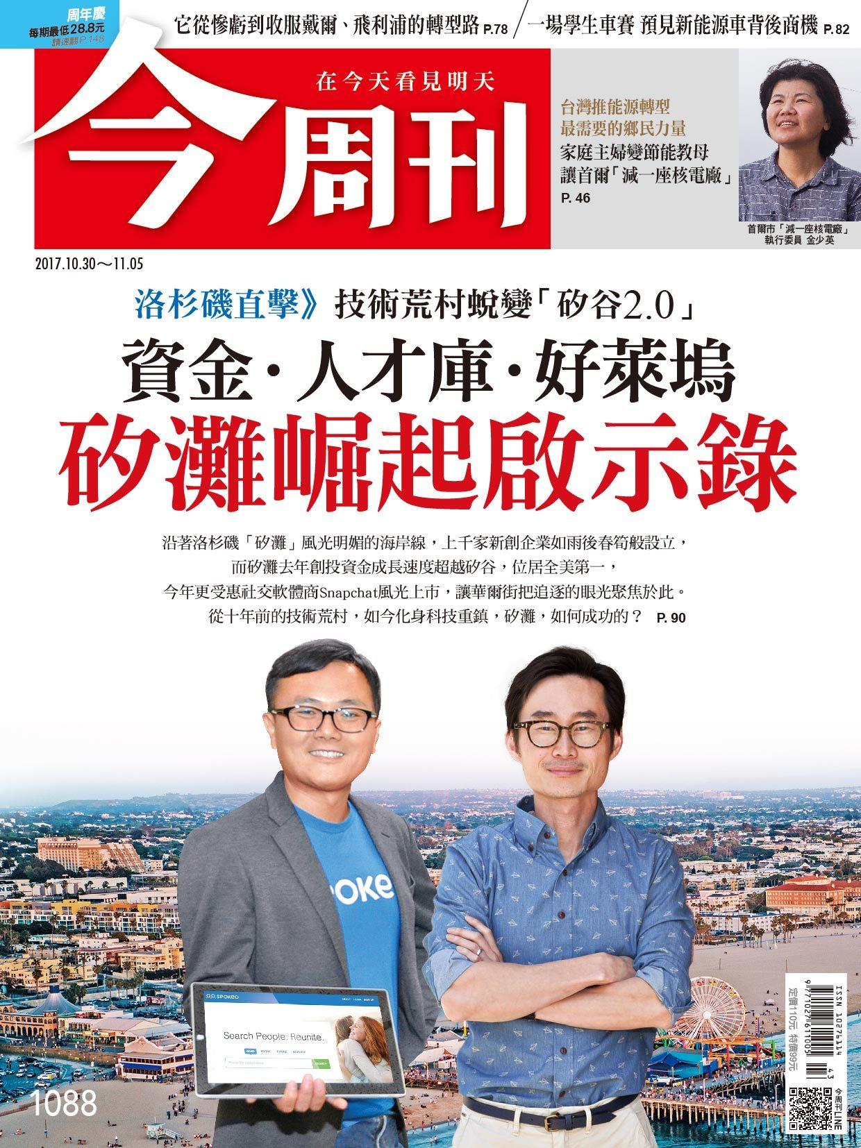 《今周刊 第1088期  資金．人才庫．好萊塢　矽灘崛起啟示錄  》