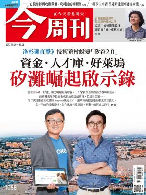 《今周刊 第1088期  資金．人才庫．好萊塢　矽灘崛起啟示錄  》