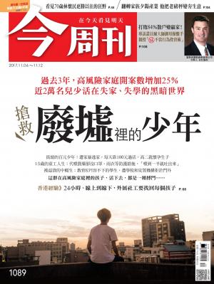 今周刊 第1089期