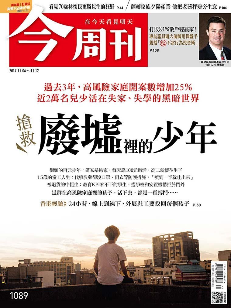 《今周刊 第1089期 搶救廢墟裡的少年》