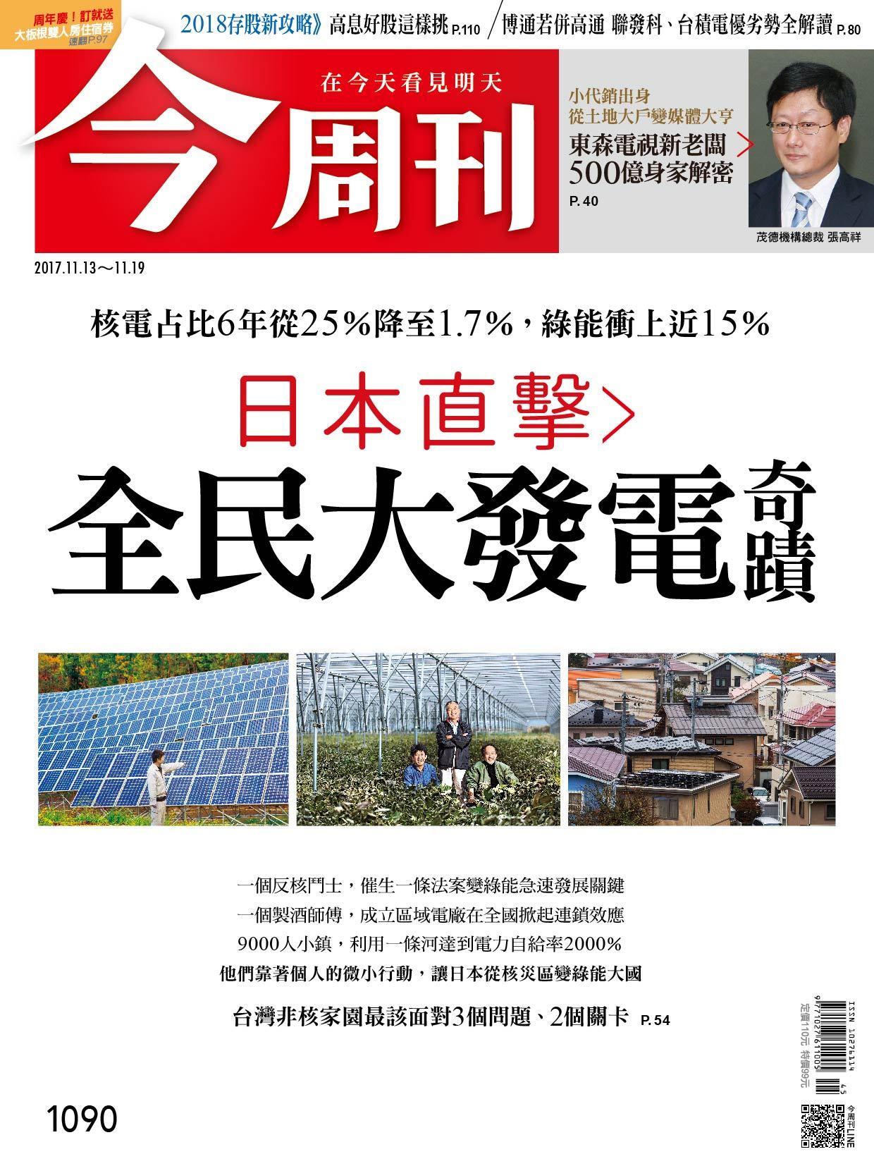《今周刊 第1090期 日本直擊 全民大發電奇蹟 》