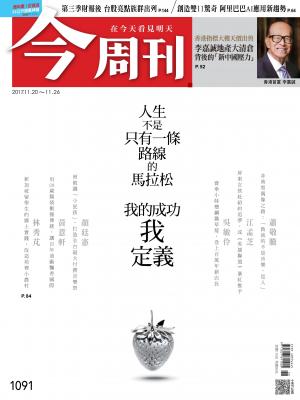 今周刊 第1091期 