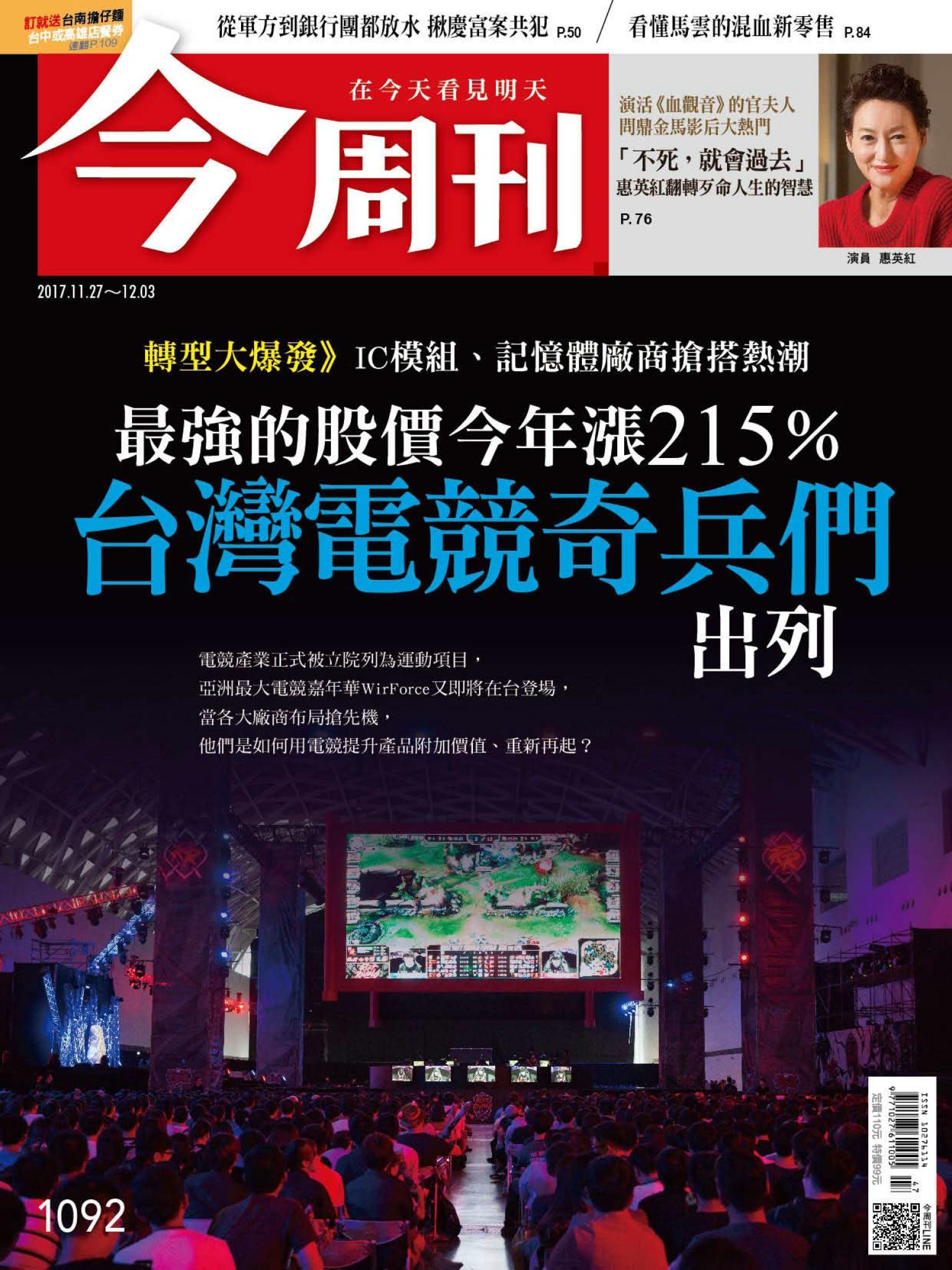 《今周刊 第1092期 最強的股價今年漲215% 台灣電競奇兵們出列》