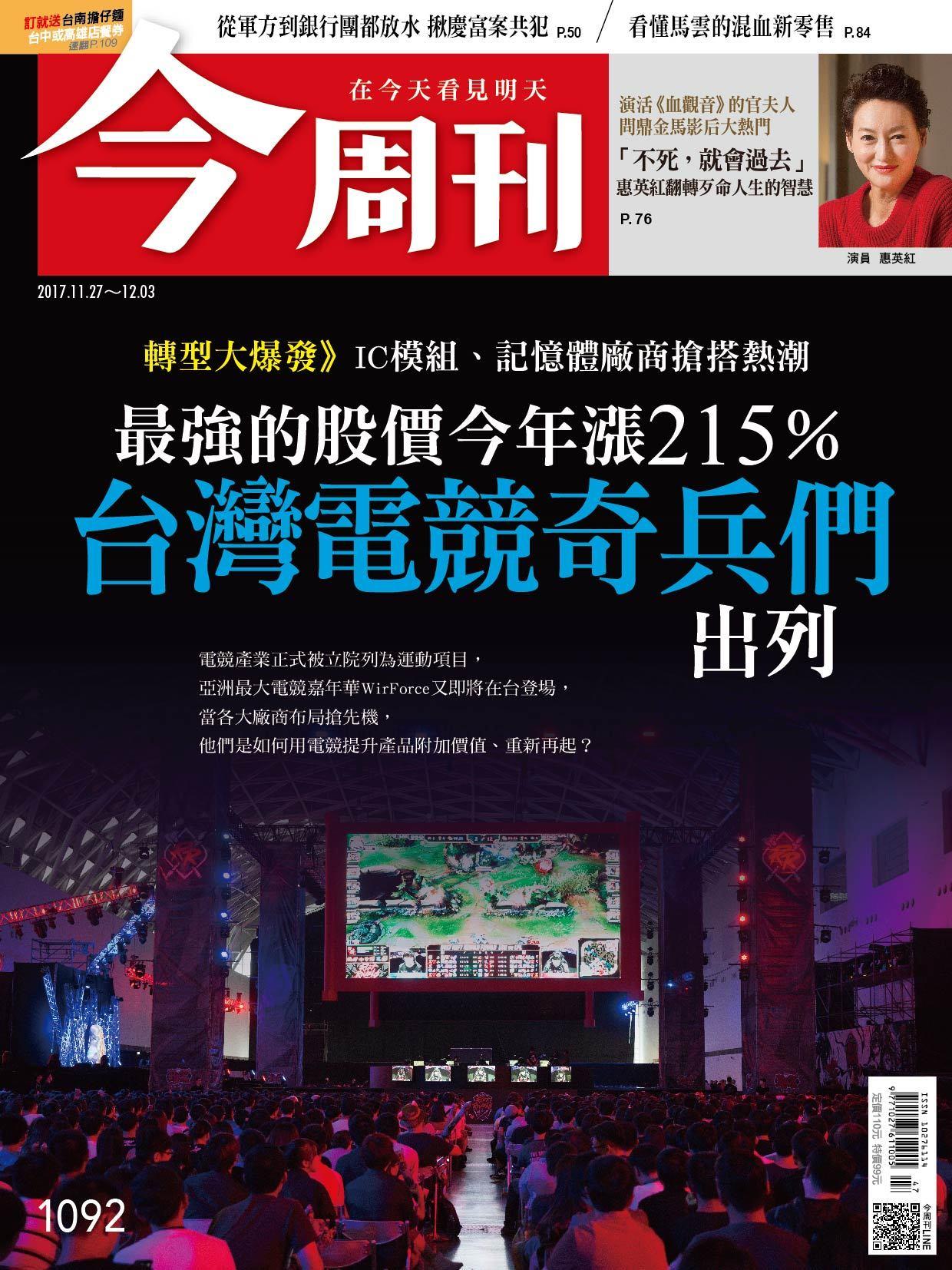 《今周刊 第1092期  最強的股價今年漲215% 台灣電競奇兵們出列 》