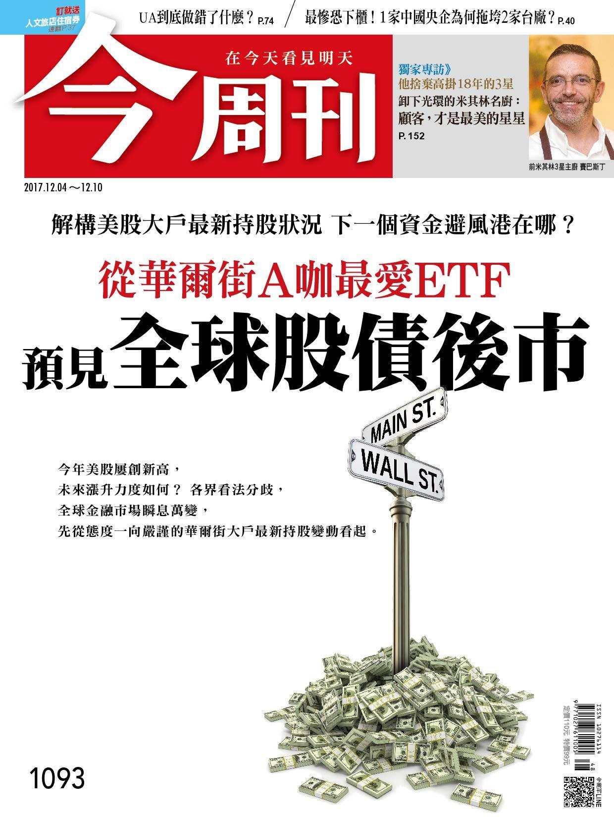 《今周刊 第1093期 從華爾街A咖最愛ETF 預見全球股債後市   》
