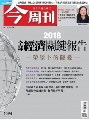 今周刊 第1094期