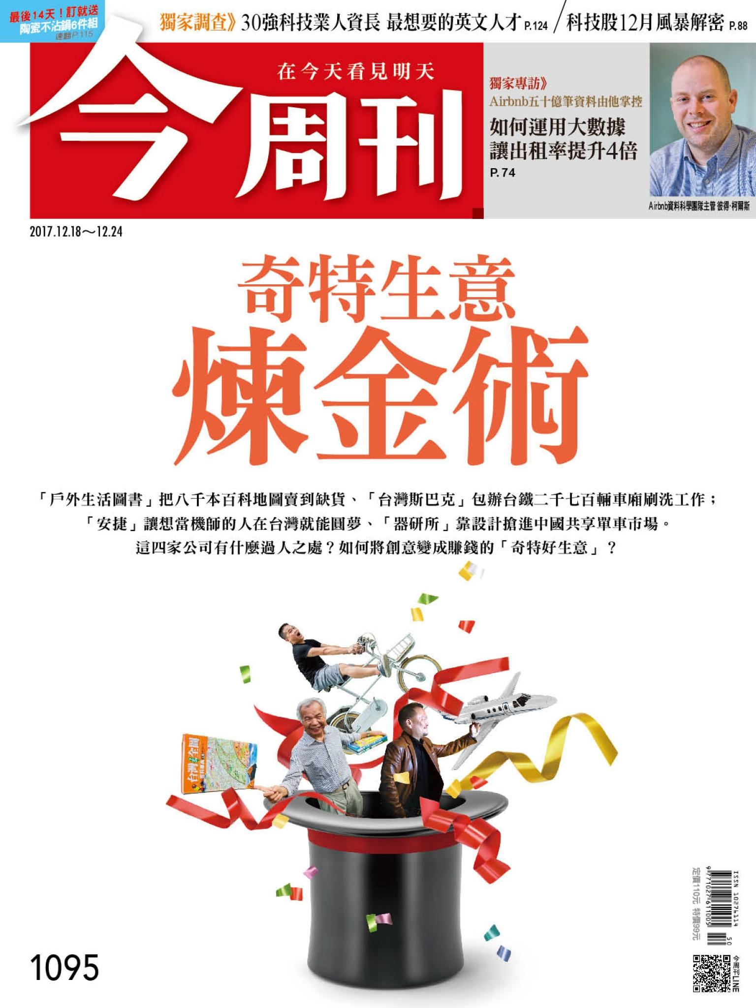 《今周刊 第1095期 奇特生意煉金術 》