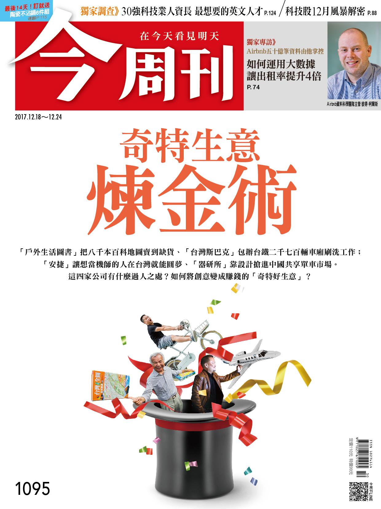 《今周刊 第1095期 奇特生意煉金術》(精華版)