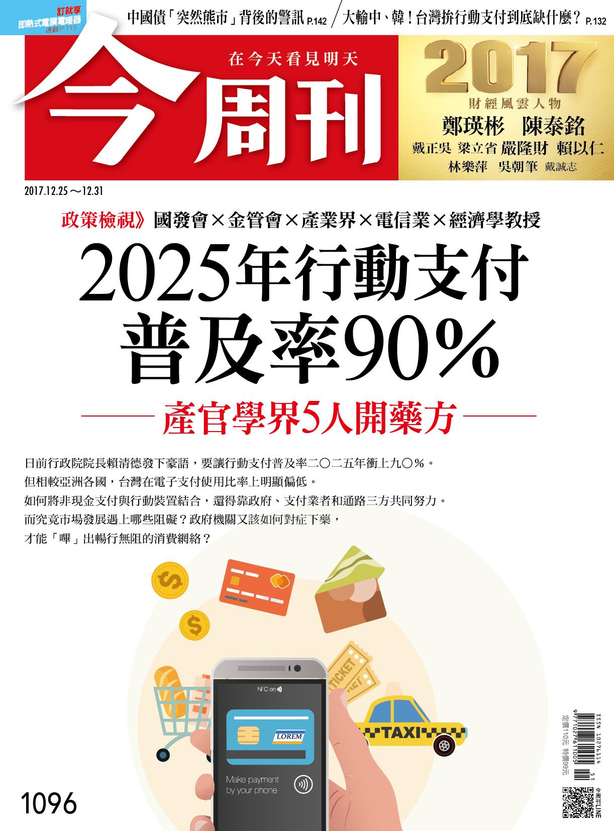 《 今周刊 第1096期  2025年行動支付普及率90% 》