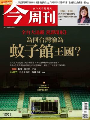 今周刊 第1097期
