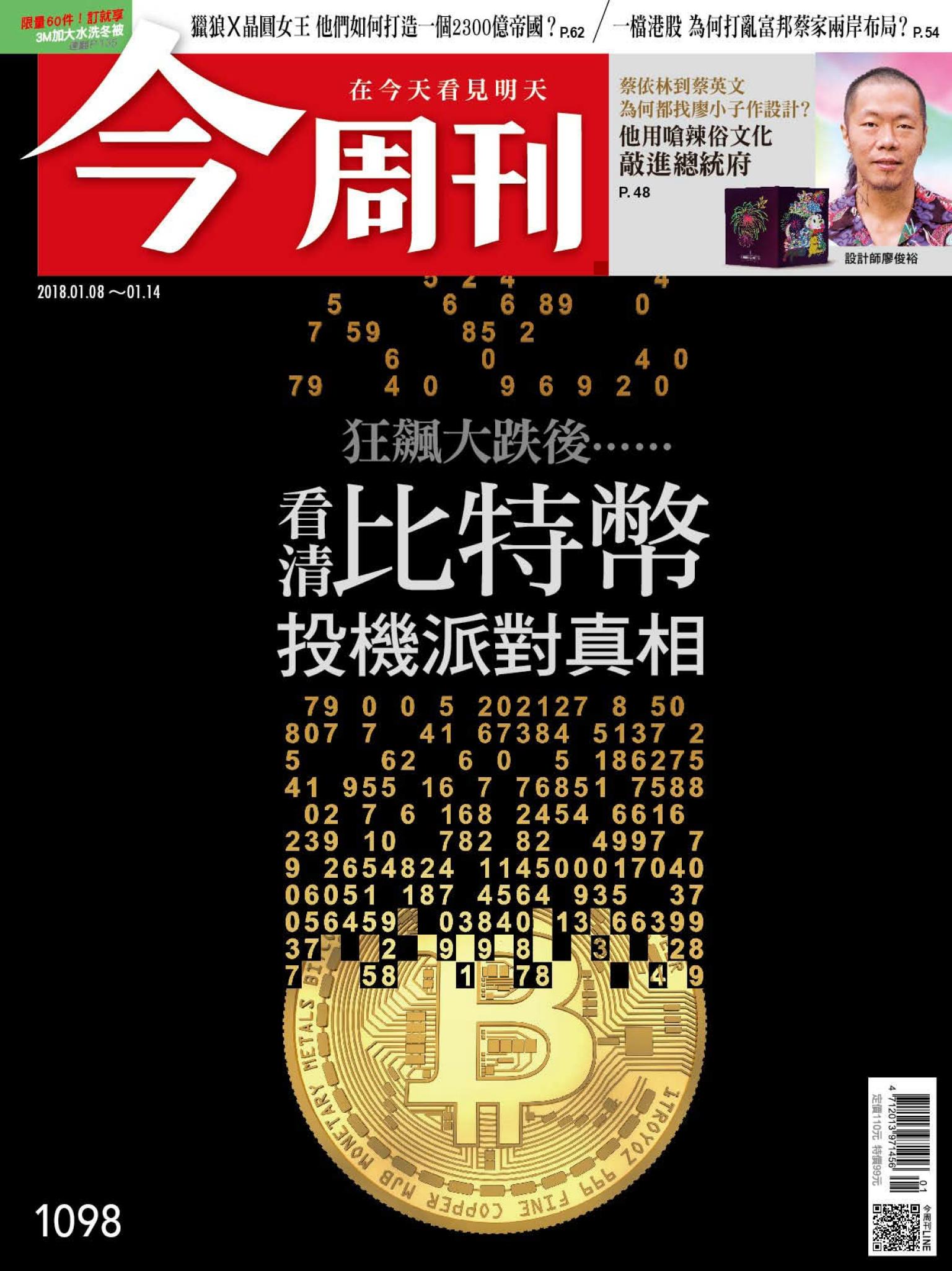 《今周刊 第1098期 看輕比特幣投機派對真相》