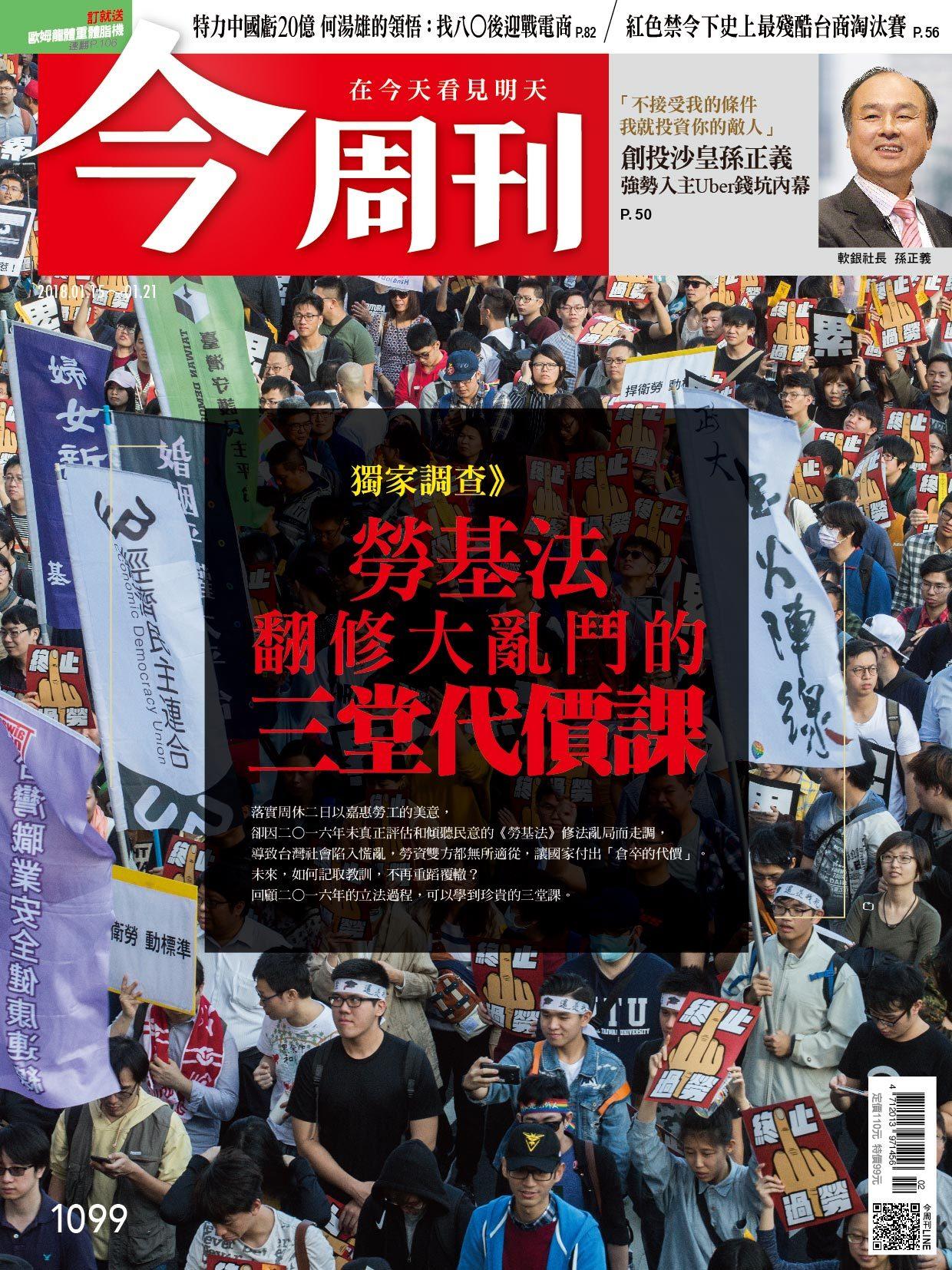 《 今周刊 第1099期 獨家調查  》勞基法翻修大亂鬥的三堂代價課  》