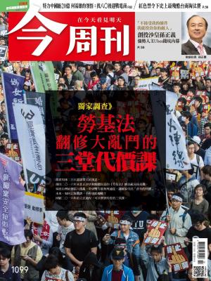 《 今周刊 第1099期 獨家調查  》勞基法翻修大亂鬥的三堂代價課  》