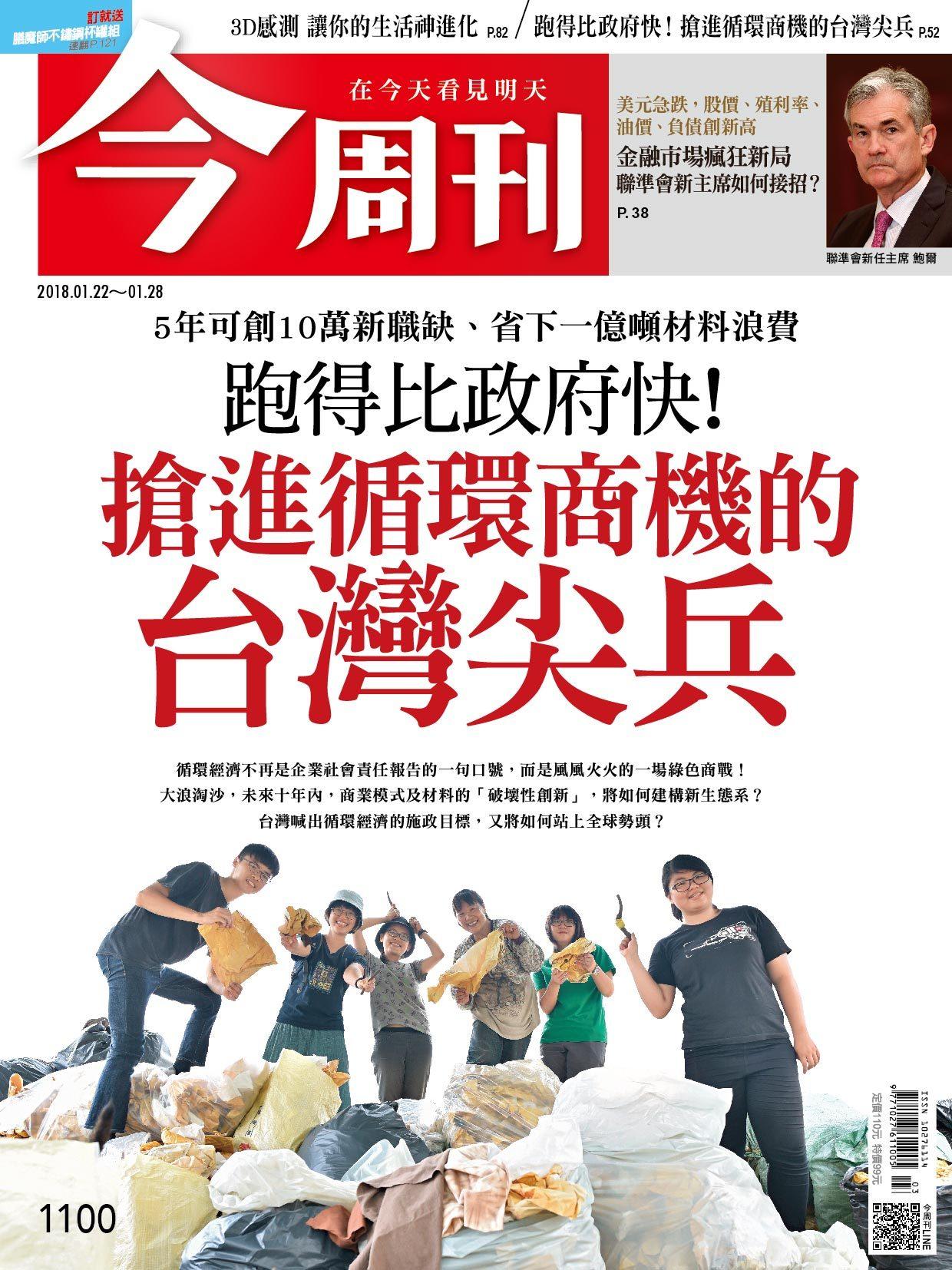《 今周刊 第1100期 搶進循環商機的台灣尖兵》