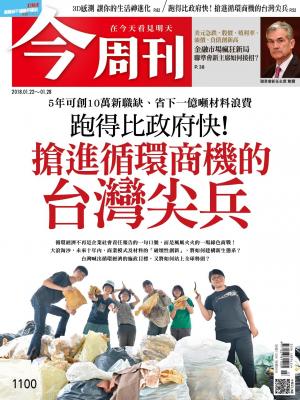 《 今周刊 第1100期 搶進循環商機的台灣尖兵》