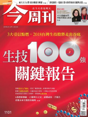 今周刊 第1101期