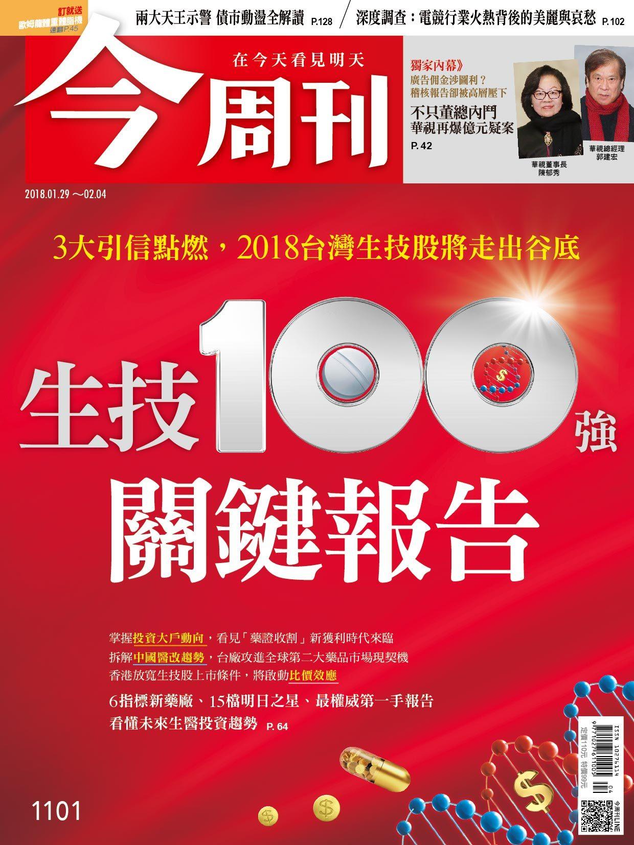 《 今周刊 第1101期 生技100強關鍵報告 》