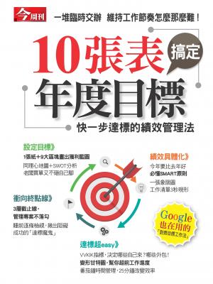 今周刊：10張表搞定年度目標