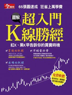 今周刊：超入門K線勝經