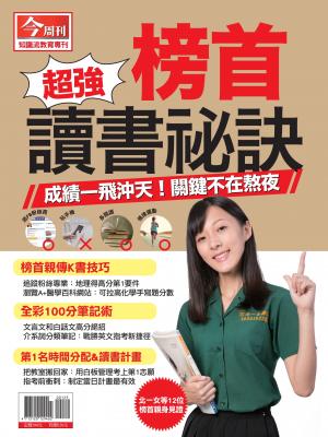 今周刊：超強榜首讀書祕訣