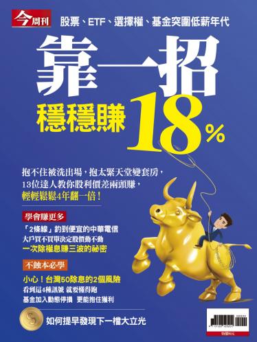 今周刊：靠一招穩穩賺18%