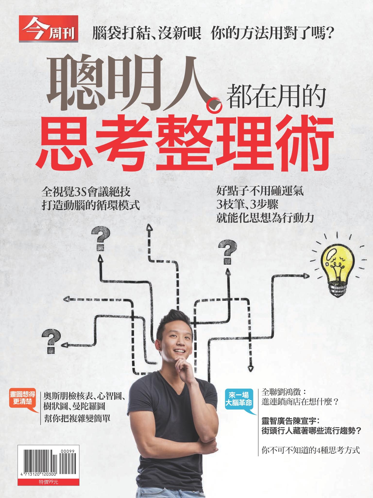 今周刊：聰明人都在用的思考整理術