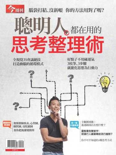 今周刊：聰明人都在用的思考整理術