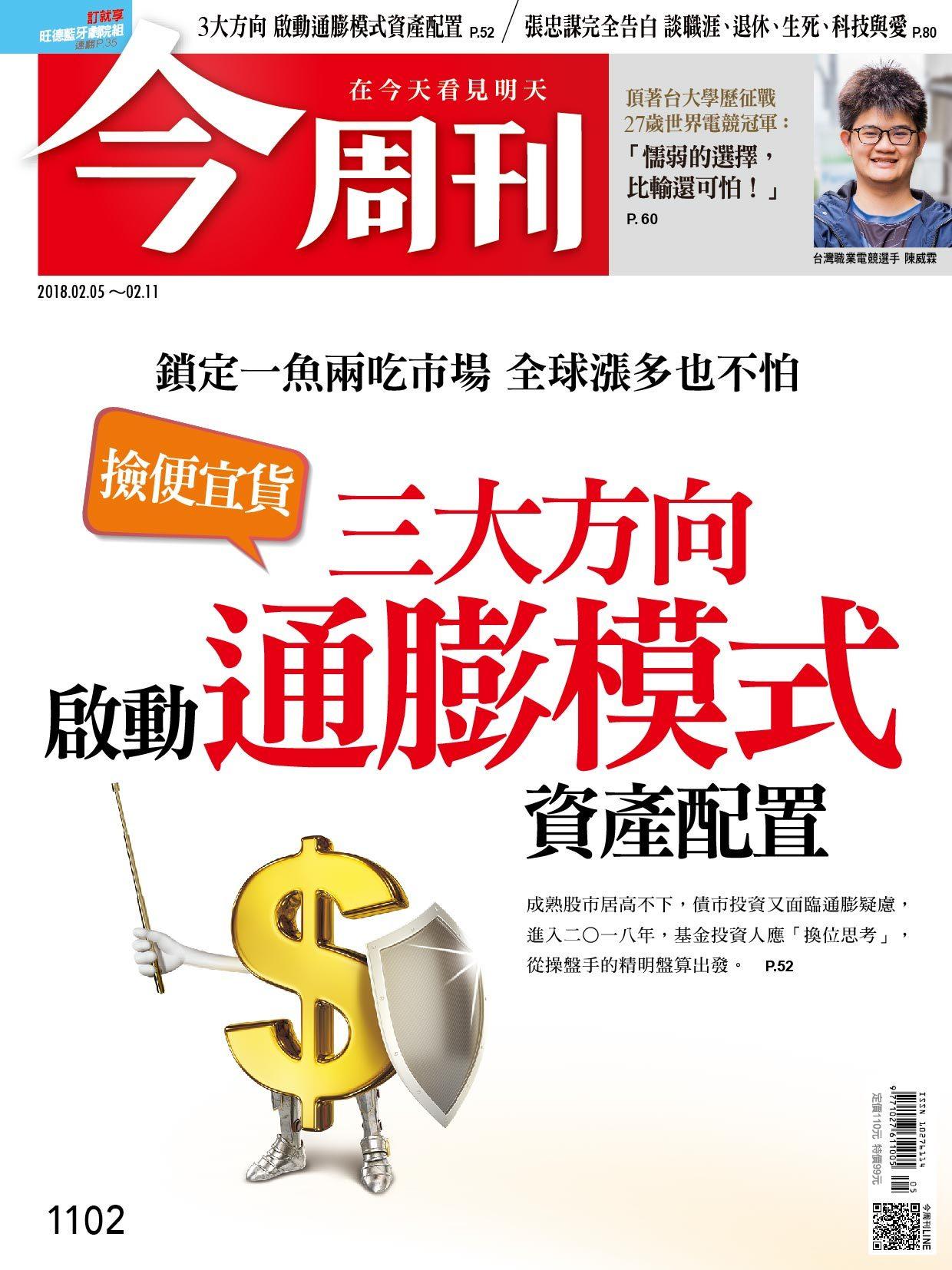 《 今周刊 第1102期  三大方向啟動通膨模式資產配置 》