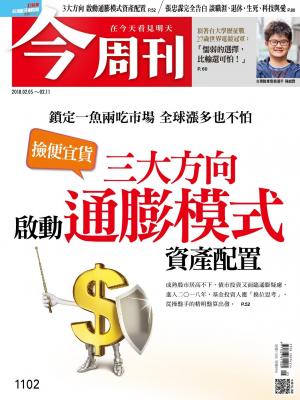 《 今周刊 第1102期  三大方向啟動通膨模式資產配置 》