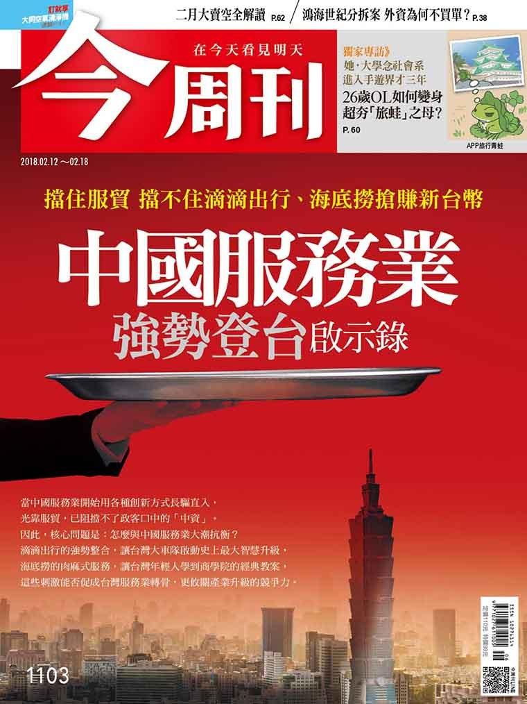 《 今周刊 第1103期 中國服務業 強勢登台啟示錄  》