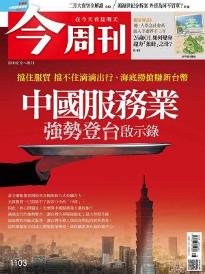 《 今周刊 第1103期 中國服務業 強勢登台啟示錄  》