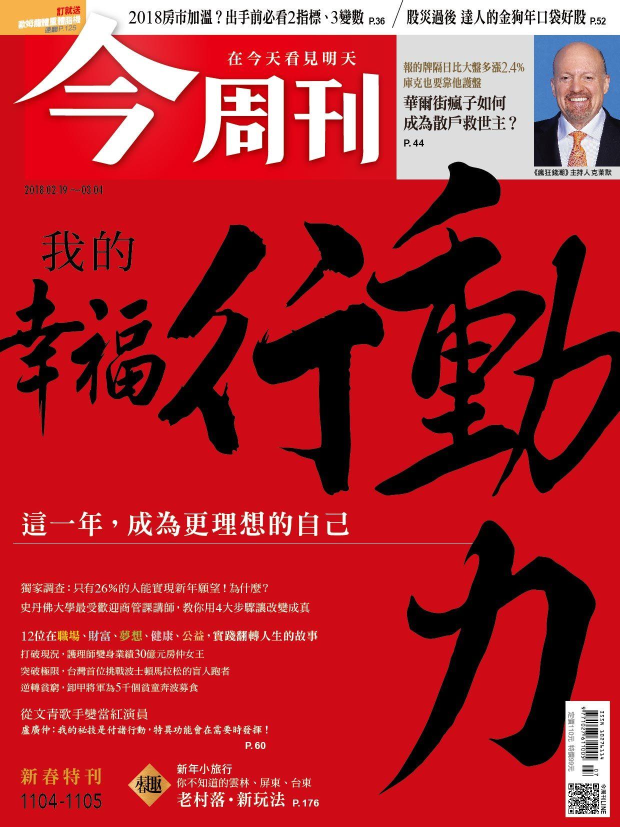 《 今周刊 第1104 1105期 我的幸福行動力 》