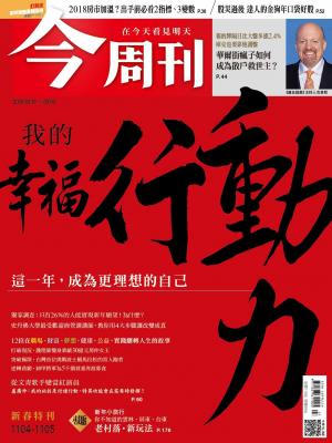 《 今周刊 第1104 1105期 我的幸福行動力 》
