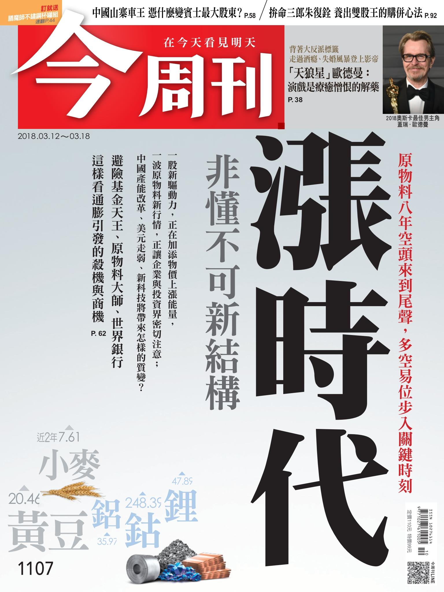 《今周刊 第1107期 漲時代 非懂不可新結構 》