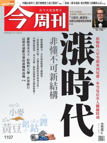 今周刊1107期