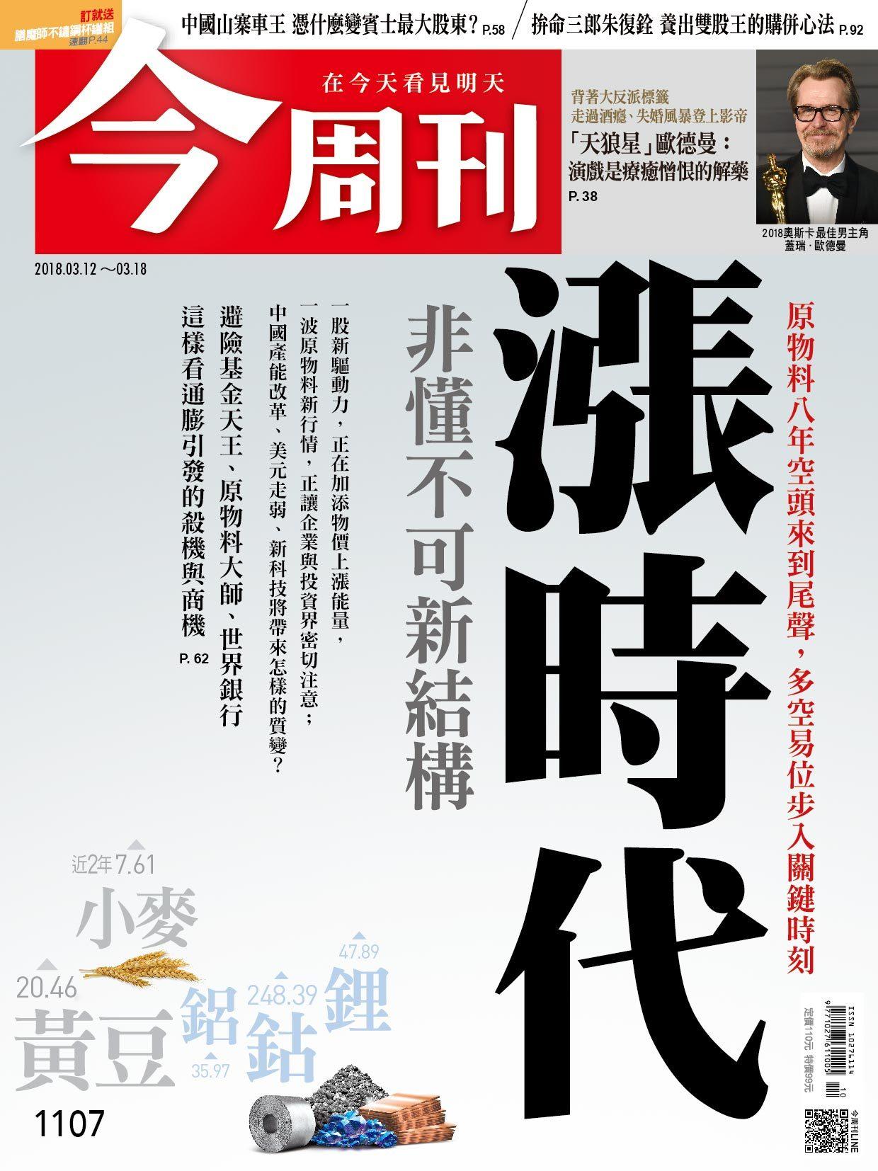 《今周刊1107期 漲時代 非懂不可新結構  》