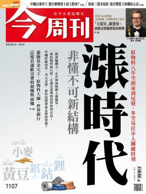 《今周刊1107期 漲時代 非懂不可新結構  》