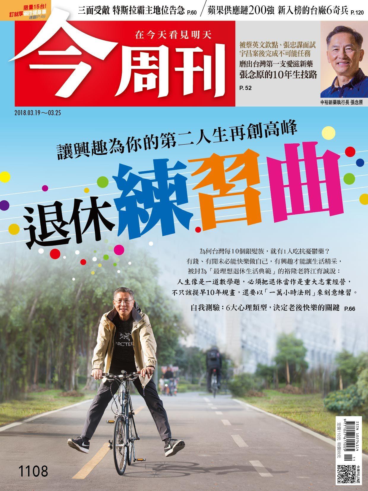 《今周刊1108期 退休練習曲》