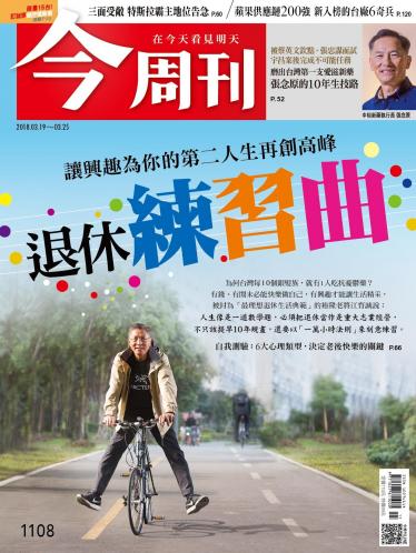 今周刊1108期