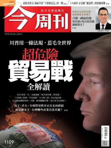 今周刊1109期
