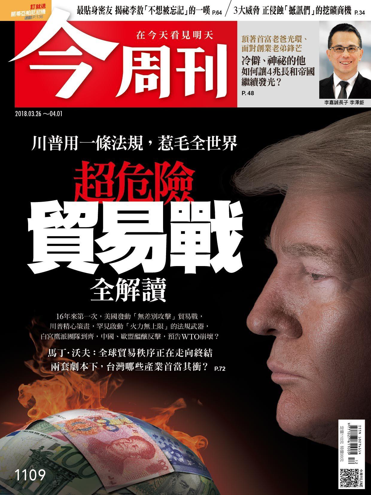 《今周刊1109期 超危險貿易戰全解讀》