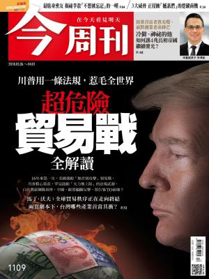 《今周刊1109期 超危險貿易戰全解讀》