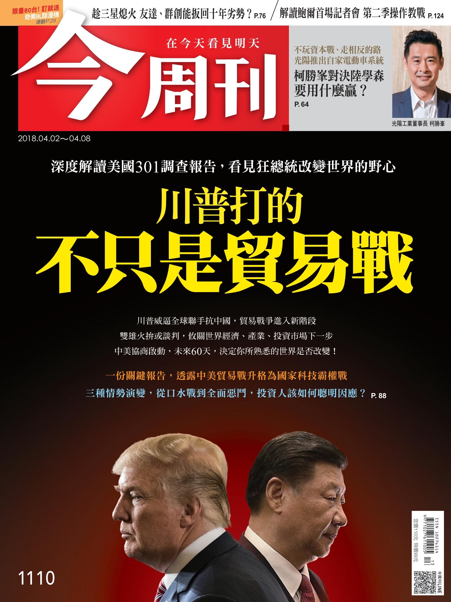 《今周刊 第1110期 川普打的 不只是貿易戰   》