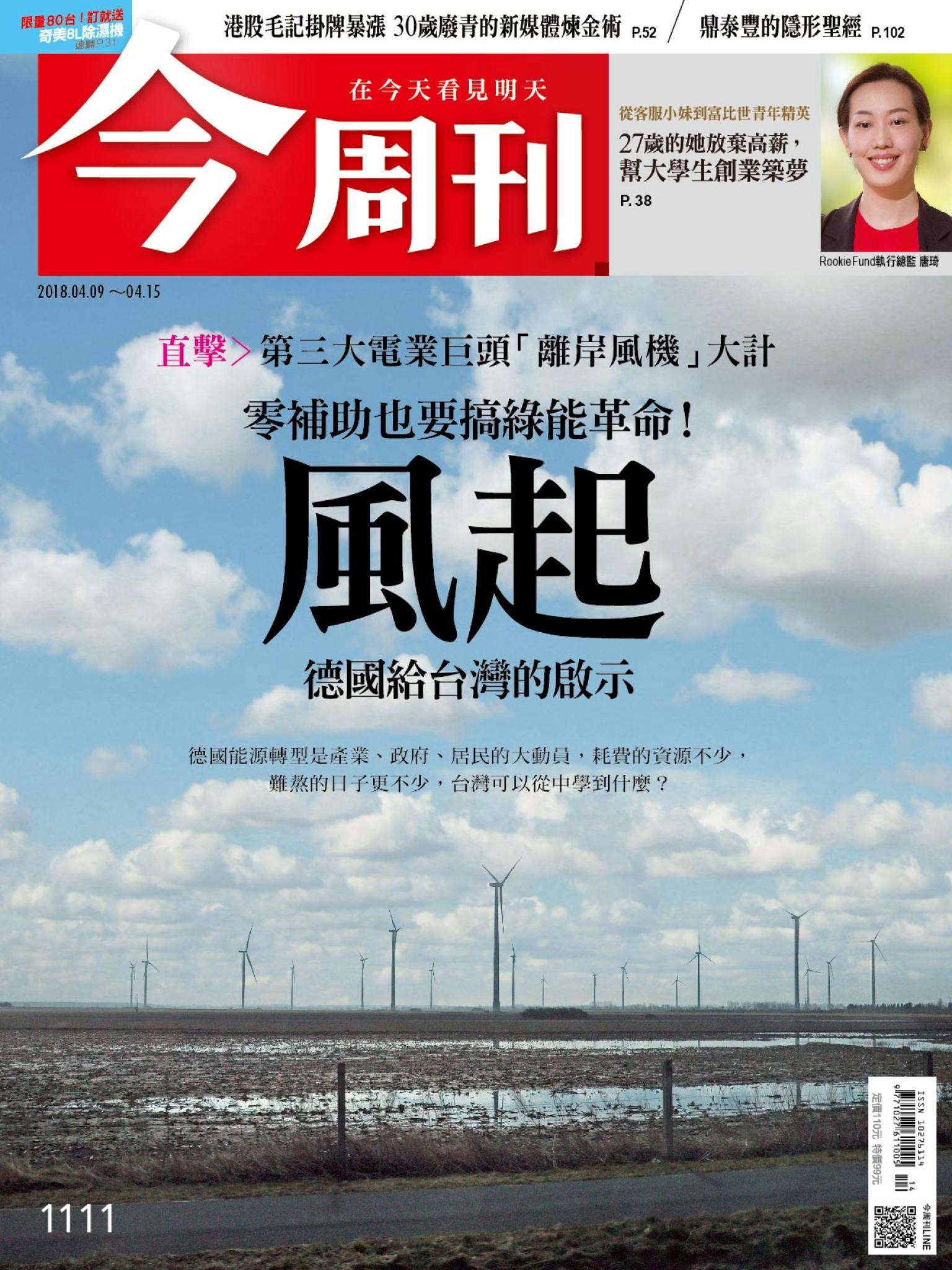 《今周刊 第1111期 風起 德國給台灣的啟示  》