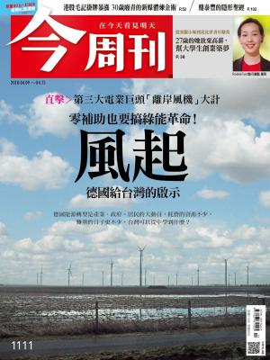 《今周刊 第1111期 風起 德國給台灣的啟示  》