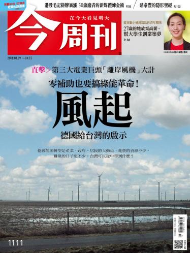 今周刊 第1111期 
