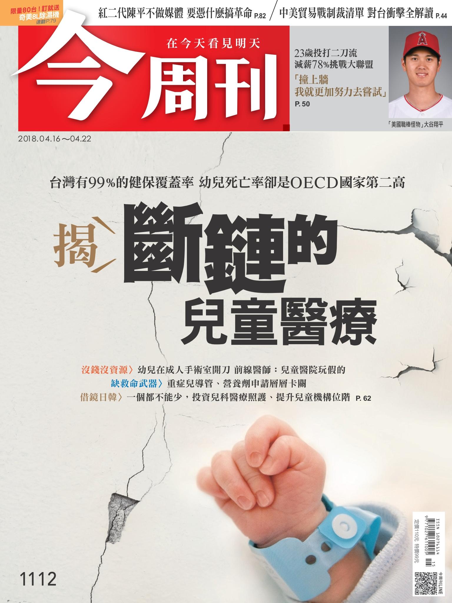 《今周刊 第1112期 揭 斷鏈的兒童醫療 》