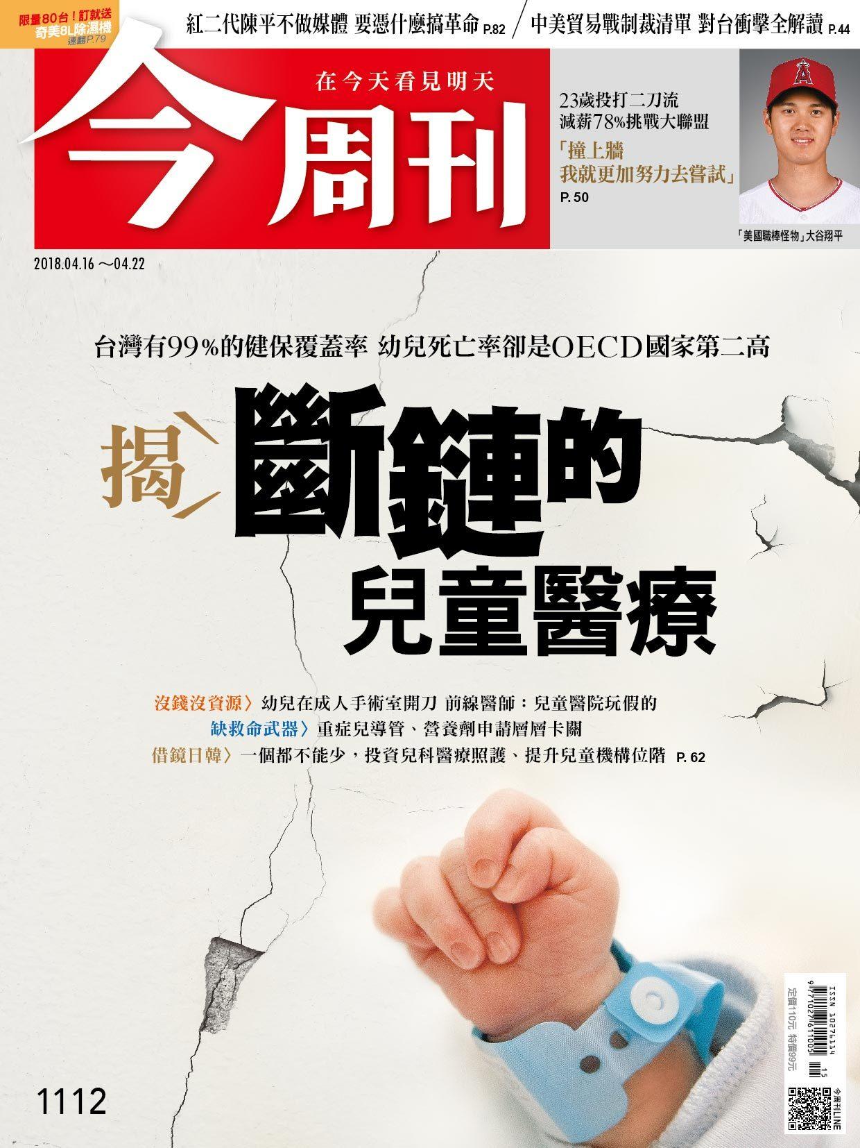 《今周刊1112期  揭！斷鏈的兒童醫療 》