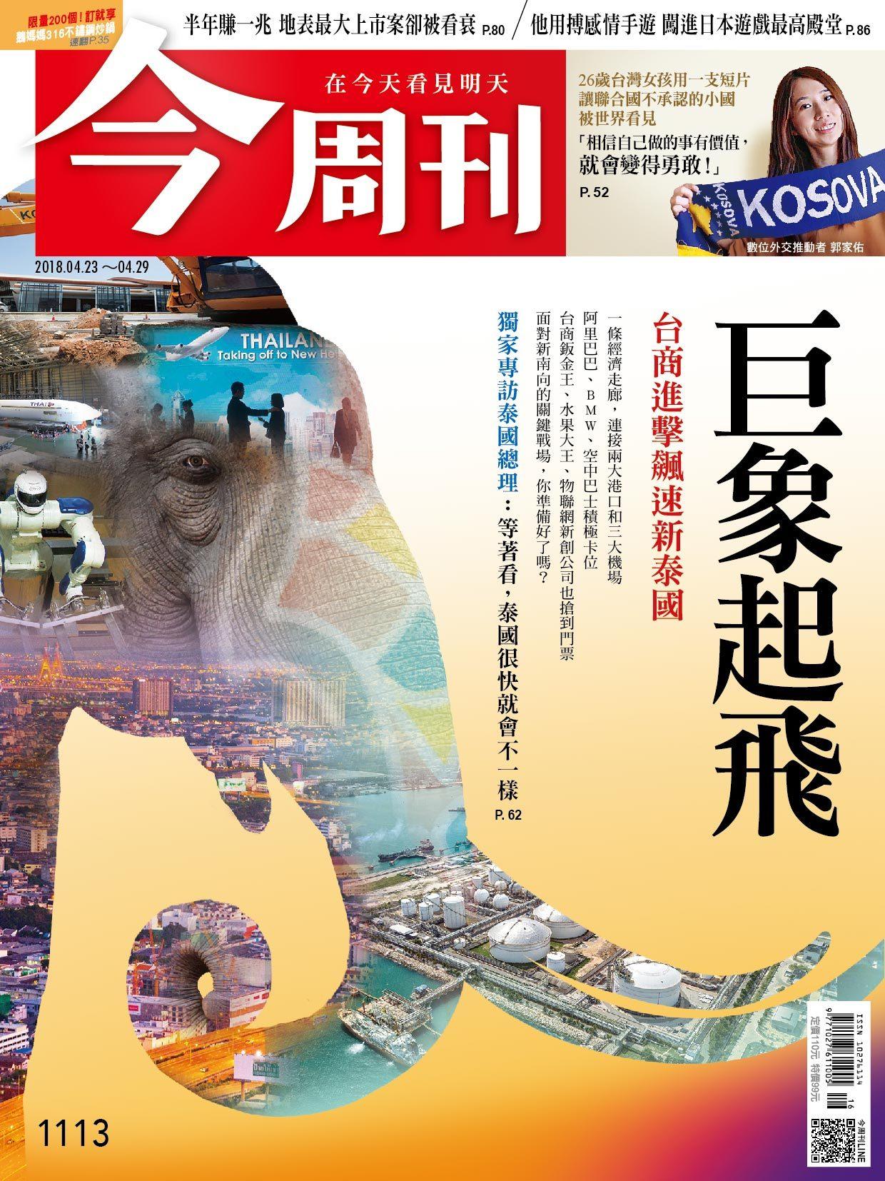 《今周刊1113期 巨象起飛 台商進擊飆速新泰國   》